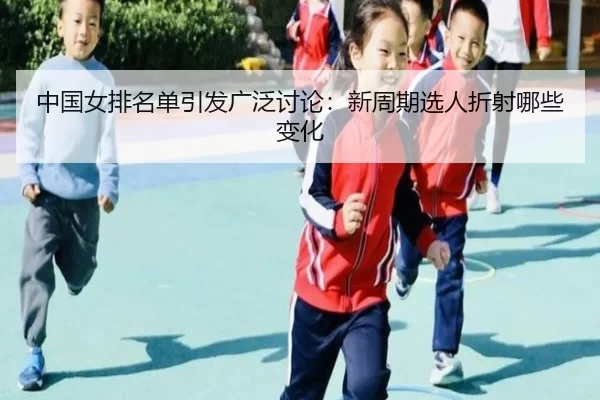 zhong-guo-nv-pai-ming-dan-yin-fa-guang-fan-tao-lun-xin-zhou-qi-xuan-ren-zhe-she-na-xie-bian-hua-2-616.jpg